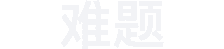 常见难题