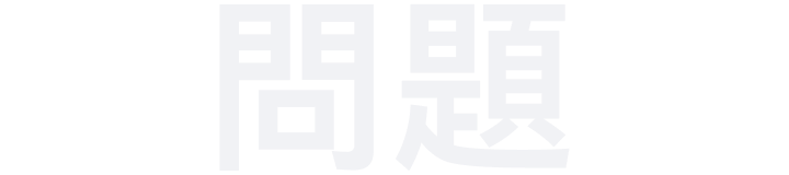 常見難題