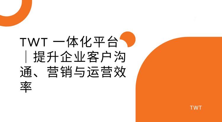 TWT 一体化平台
