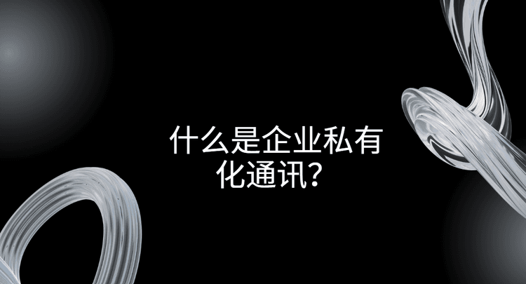 企业私有化通讯