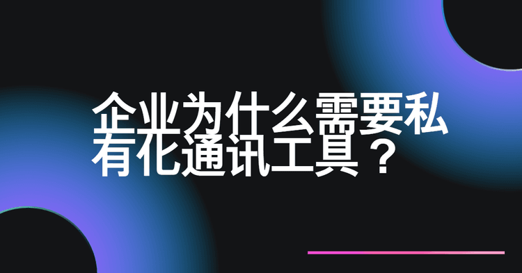 私有化通讯工具