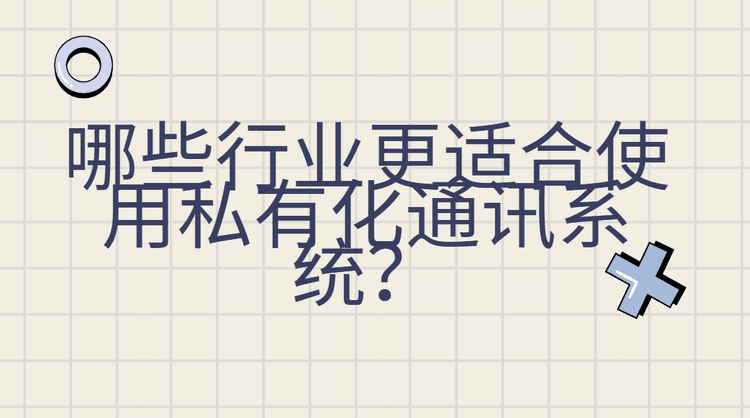 私有化通讯系统